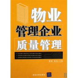 构建高效物业管理质量体系 理论、路径与实践