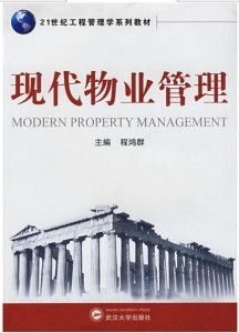 现代物业管理的现状与变革——重新定义物业服务价值