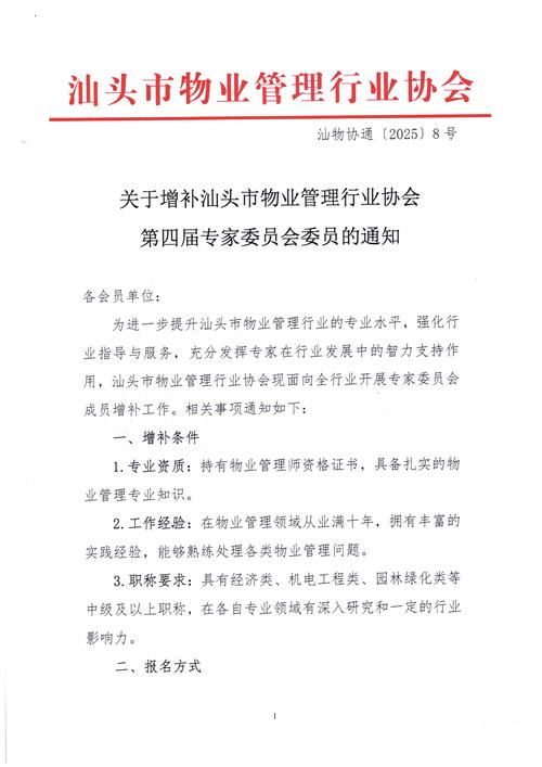 关于增补汕头市物业管理行业协会第四届专家委员会委员的通知